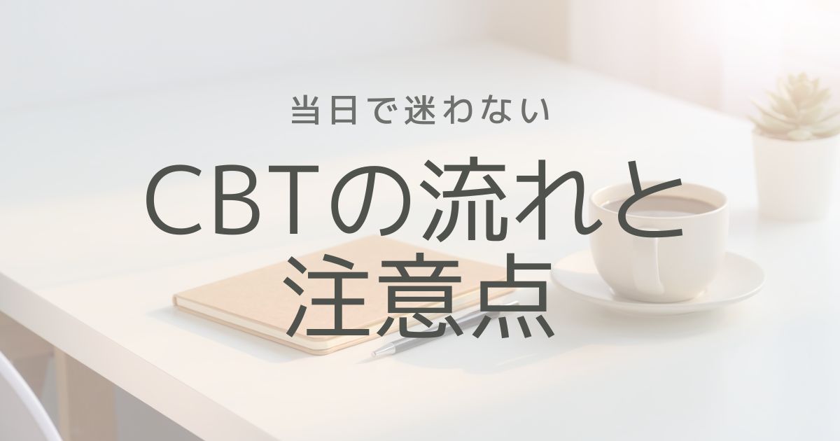 秘書検定2級CBT方式の流れと注意点｜当日の体験談まとめ