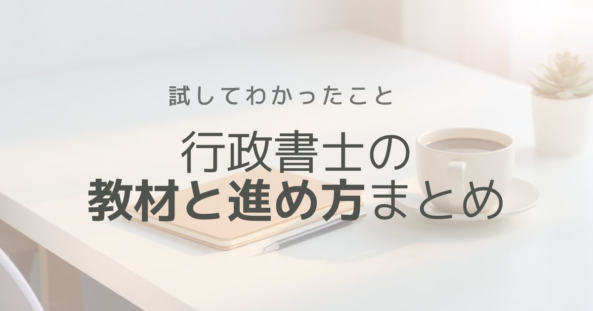 行政書士試験｜使用教材と進め方まとめ（2026年版）