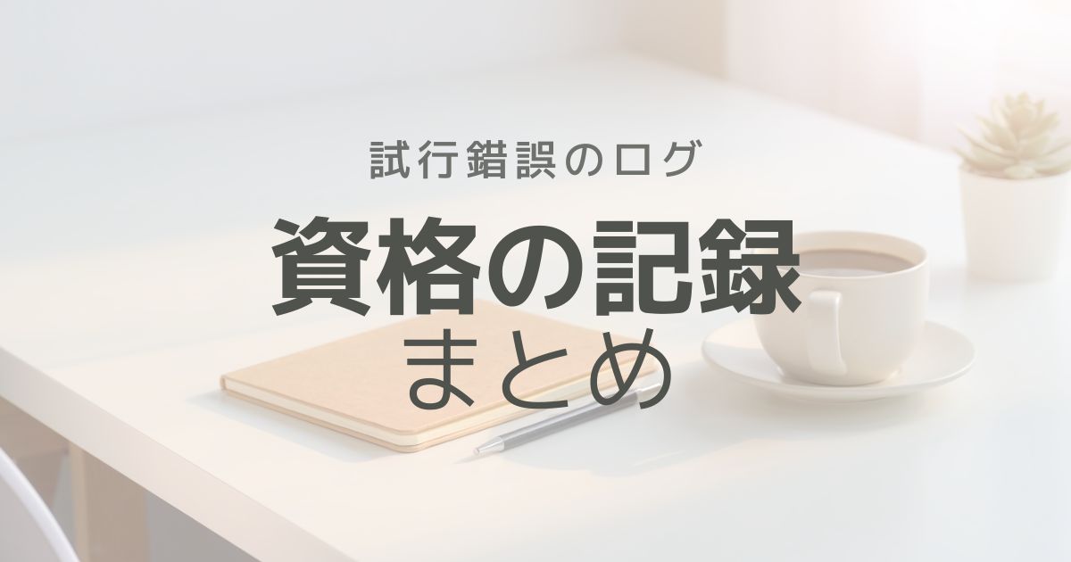 資格の記録まとめ｜試行錯誤のログ