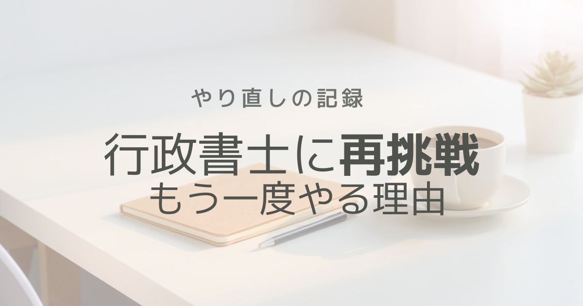 行政書士に再挑戦する理由｜過去の挫折と向き合う小さな実験