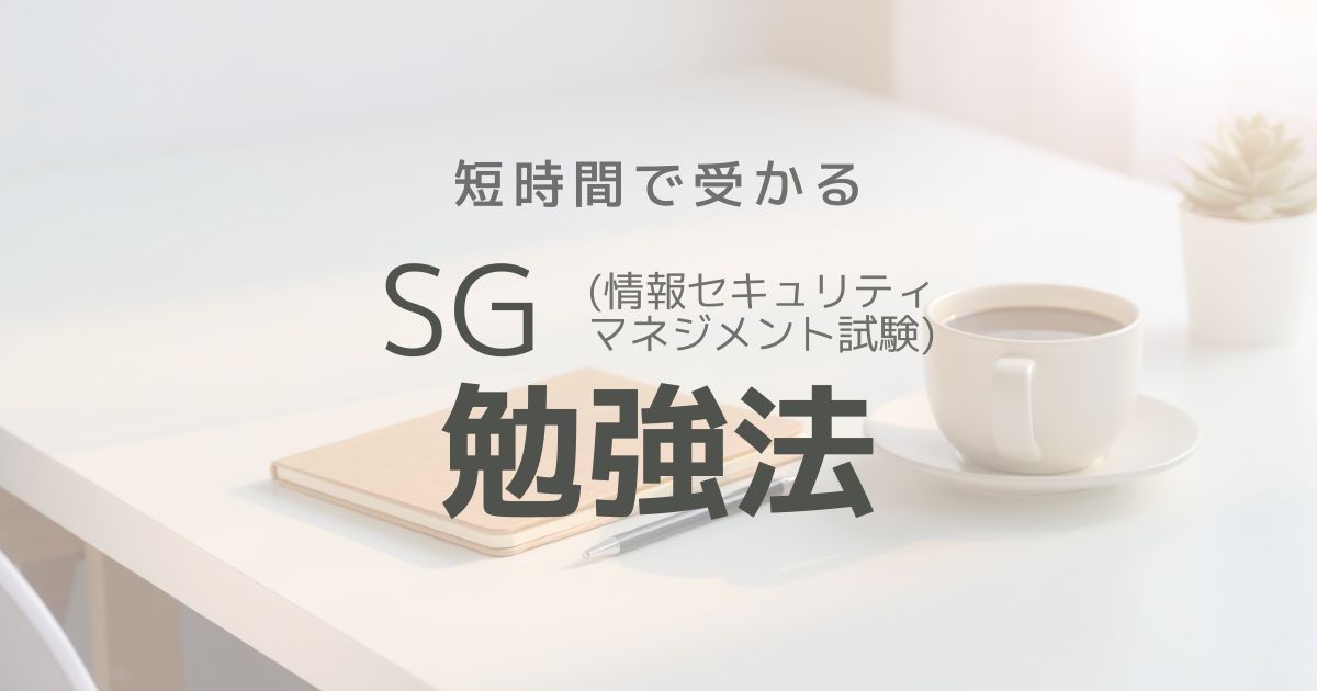 忙しくても受かる｜情報セキュリティマネジメント試験に15時間で合格した勉強法