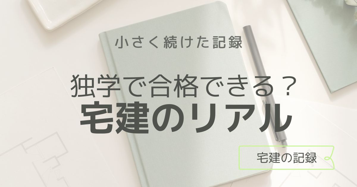 宅建は独学で合格できる？実体験から通信講座との違いも解説