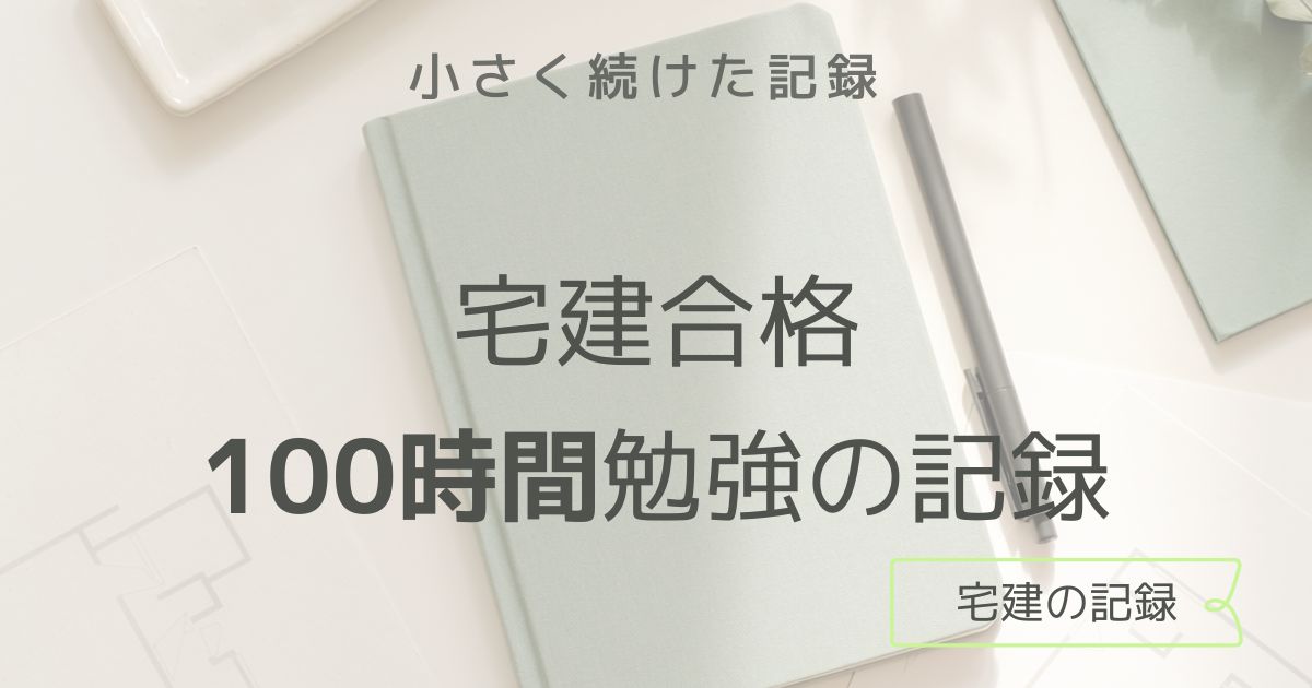 宅建は何時間勉強すれば受かる？独学4年のリアルな勉強時間